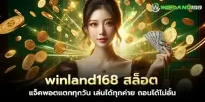 winland168 Slots Jackpots break every day. Play with all brands. Withdraw without limits