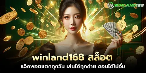 winland168 Slots Jackpots break every day. Play with all brands. Withdraw without limits