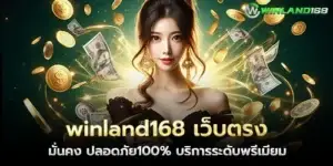 winland168 Direct website, stable, 100% safe, premium service