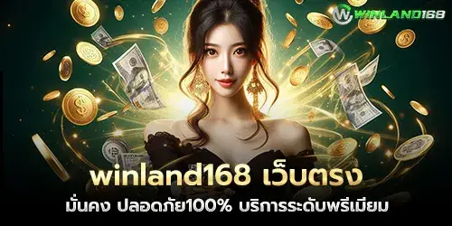 winland168 Direct website, stable, 100% safe, premium service